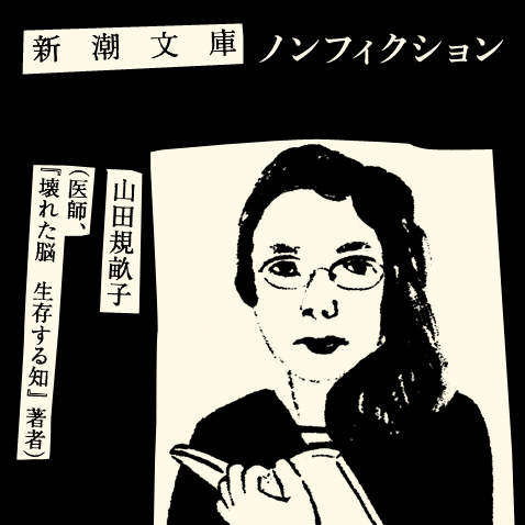 ワタシの一行 山田規畝子