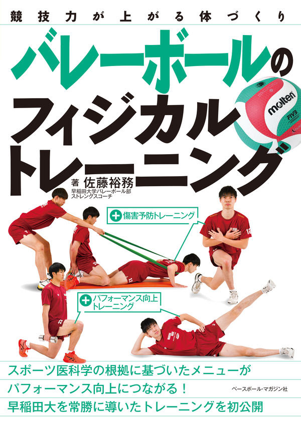 バレーボールのフィジカルトレーニング 佐藤裕務 著 文 ベースボール マガジン社 版元ドットコム