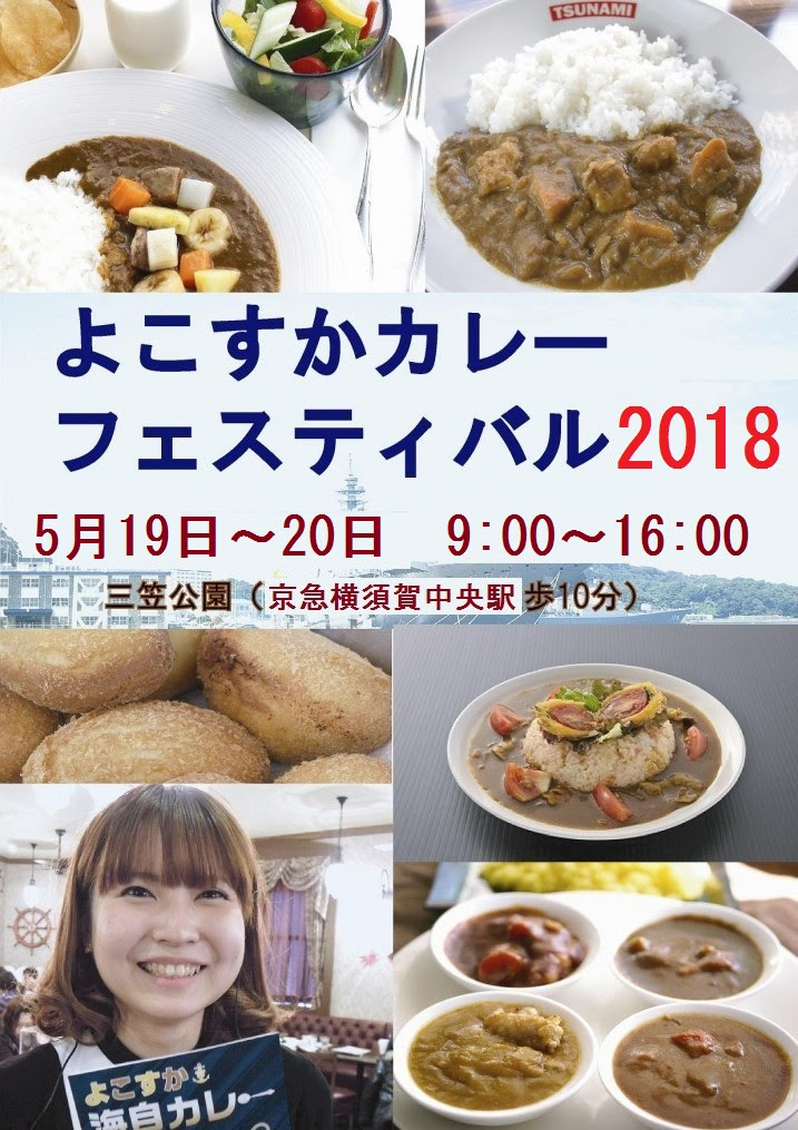 速報 よこすかカレーフェスティバル18 開催決定 日本最高峰の ご当地カレー 日本カレー の祭典 5月19 日は横須賀へ 日刊 カレーニュース
