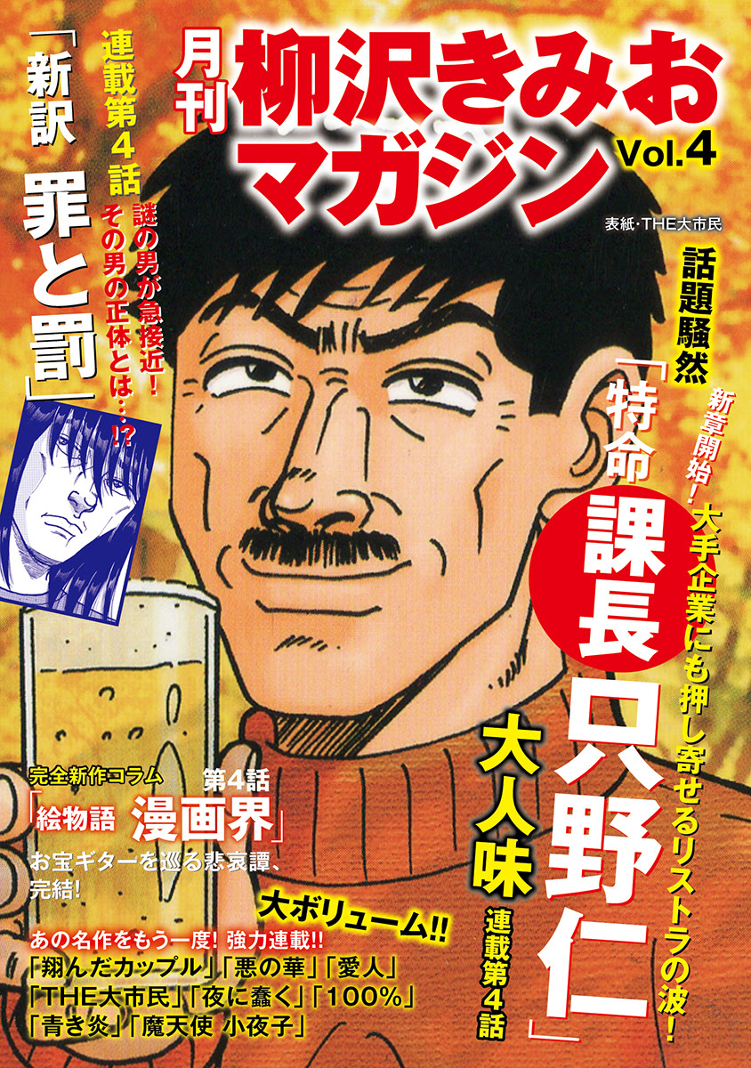 月刊 柳沢きみおマガジン Vol 4 柳沢きみお ゴマブックス