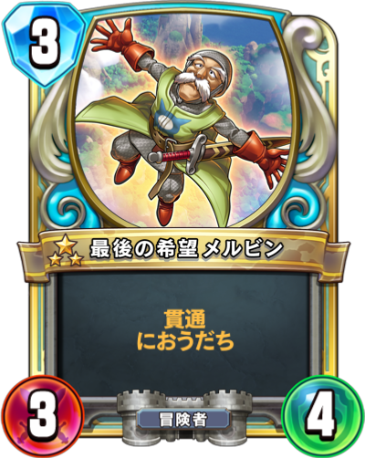 ドラクエライバルズ 最後の希望メルビンの評価と採用デッキ ドラクエライバルズ エース攻略まとめwiki Gamebox