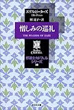 憎しみの巡礼―修道士カドフェル・シリーズ〈10〉 (光文社文庫)