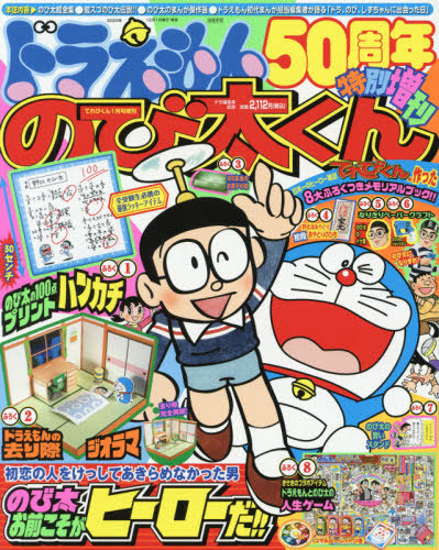 本 雑誌 ドラえもん50周年特別増刊 のび太くん 21年1月号 付録 ハンカチ ジオラマ 人生ゲーム ほか8大付録 小学館 Neowing