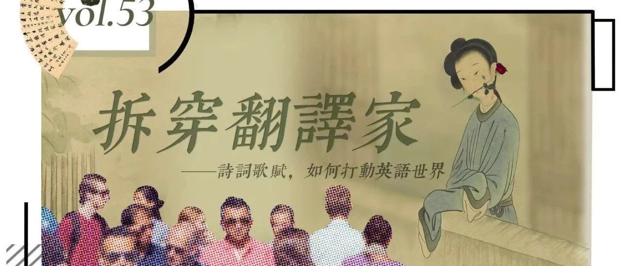 拆穿翻译家 诗词歌赋 如何打动英语世界 Luxstudio 微信公众号文章阅读 Wemp