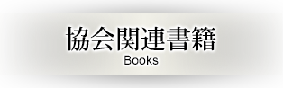 協会関連書籍 一般社団法人 書道能力開発協会