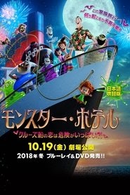モンスター・ホテル クルーズ船の恋は危険がいっぱい？！ 映画 無料 日本語
サブ オンライン ストリーミング .jp 2018