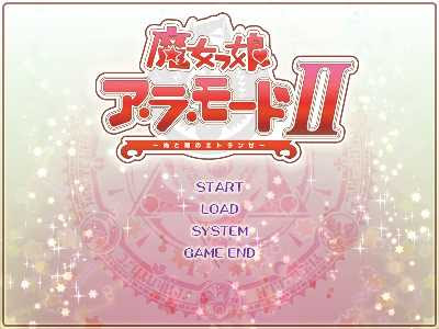 魔女っ娘ア ラ モード２プレイ記