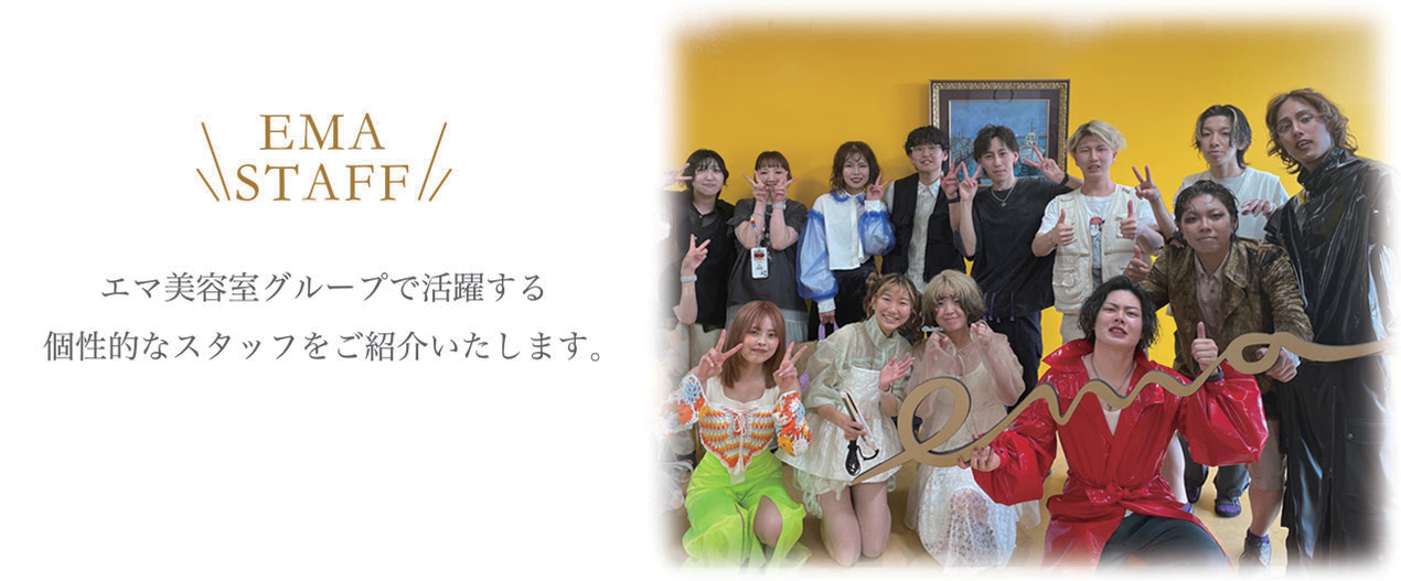 スタッフ紹介 エマ美容室