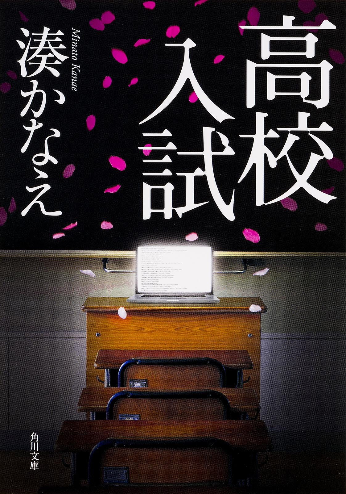 読書 高校入試 湊かなえ 必要なのは 変化を起こす気持ちと冷静な手段 Aichikenminの書斎