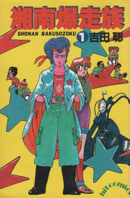 マンガ 湘南爆走族 の最終回ってどうだった Middle Edge ミドルエッジ