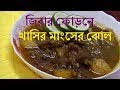 Mutton Curry Bangladeshi Recipe | Bengali Mutton Jhol | খাসির মাংসের ঝোল