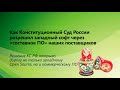 Схемы параллельного импорта MS Project в свете решения Конституционного Суда РФ