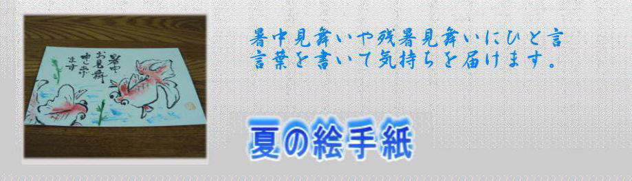 夏の絵手紙