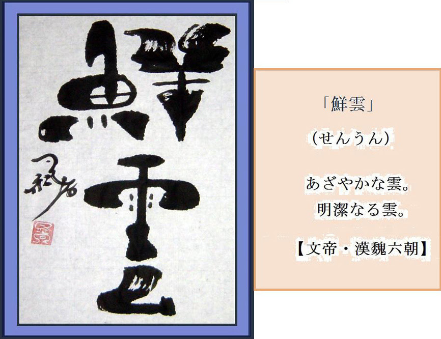 二文字 １ 書作品と漢語集