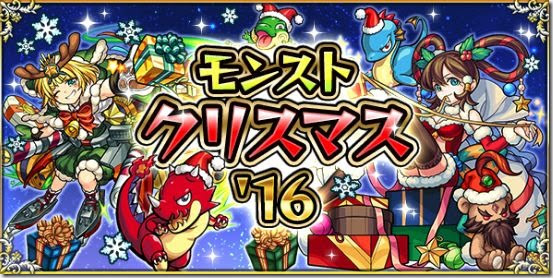 モンスト クリスマス16のやることまとめ 最新情報追加 今さら聞けないモンスト攻略列伝
