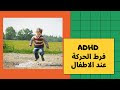 اضطراب فرط الحركة و تشتت الانتباه و كيفية علاجه (دي مش شقاوة ولا اهمال د...