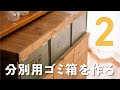 キッチン diy 棚 ゴミ箱 収納 338077