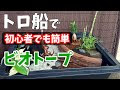 トロ舟 メダカ ビオトープ おしゃれ 848101