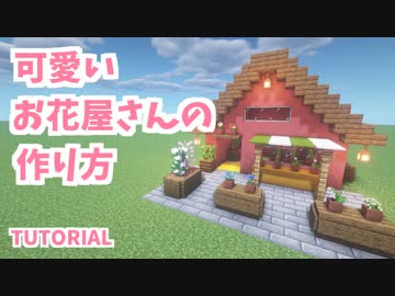 マインクラフト 小さくて可愛いお花屋さんの作り方 カップルでマイクラ生活 講座編 ニコニコ動画