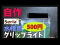 [最も好ましい] 百均 水槽 代用 258787-百均 水槽 代用