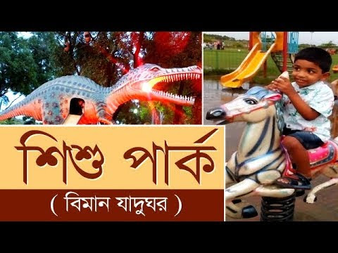 Shisu Park | Shisu Mela | Biman Jadughor | Amader Desta Shopnopuri | Kids Rides | Bangla Song for Kids