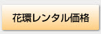 花環レンタル価格
