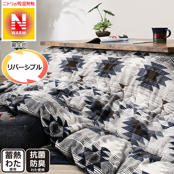 こたつ掛ふとん 長方形 ランドh チョウ ニトリ 玄関先迄納品
