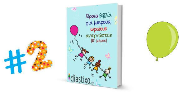 «Ωραία βιβλία για μικρούς, ωραίους αναγνώστες (Β’ μέρος)» της Ελένης Σαραντίτη