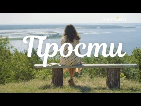 Прости (1 серия)