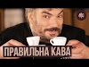Як правильно приготувати каву.