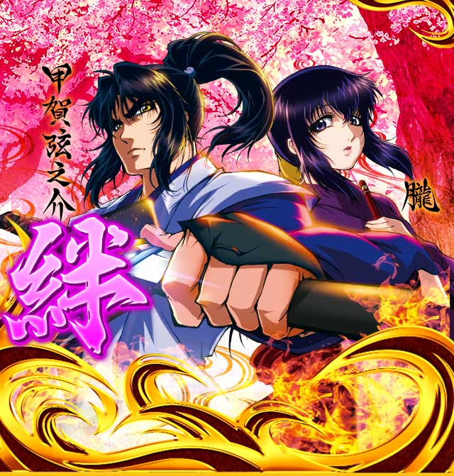 Slotバジリスク 甲賀忍法帖 絆 公式サイト