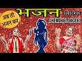 भजन।अब तो भजन कर भाई रे, तेरी बीती उमरिया।Ab to bhajan kar bhai re| Bhajan by Hemakelokgeet.com
