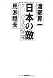 日本の敵 グローバリズムの正体