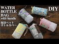 [最も人気のある！] ペット ボトル ケース おしゃれ 676592