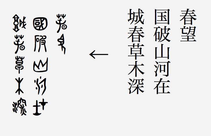 古代文字フォント 春秋 Tsu 無料ダウンロード 漢字って おもしろい 太郎次郎社エディタス