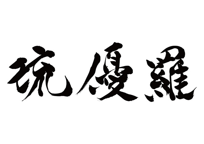 無料筆文字素材 ローラ 琉優羅のダウンロードページです フリー筆文字素材 無料ダウンロード ブラッシュストック Brushstock