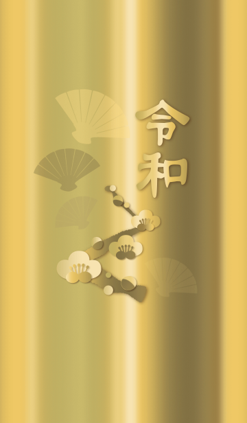 金の令和と梅の花 Line着せかえ 360円
