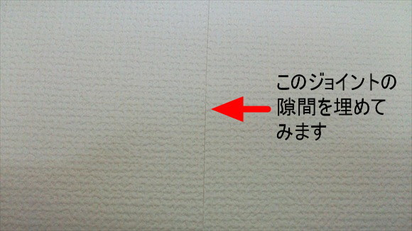300円でできる 壁紙 クロスの隙間を一瞬で目立たなくさせる裏ワザ ちゃまぽこ