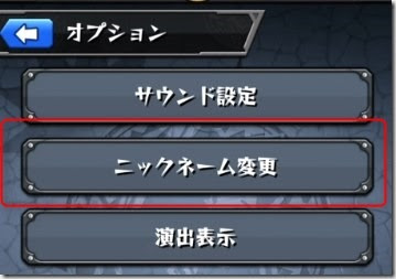 モンストでニックネーム 名前 を変更するとヤバイのか 今さら聞けないモンスト攻略列伝