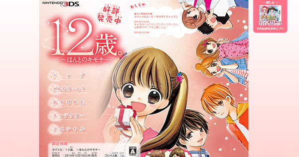 3ds １２歳 ほんとのキモチ 公式サイト ハピネットゲームweb