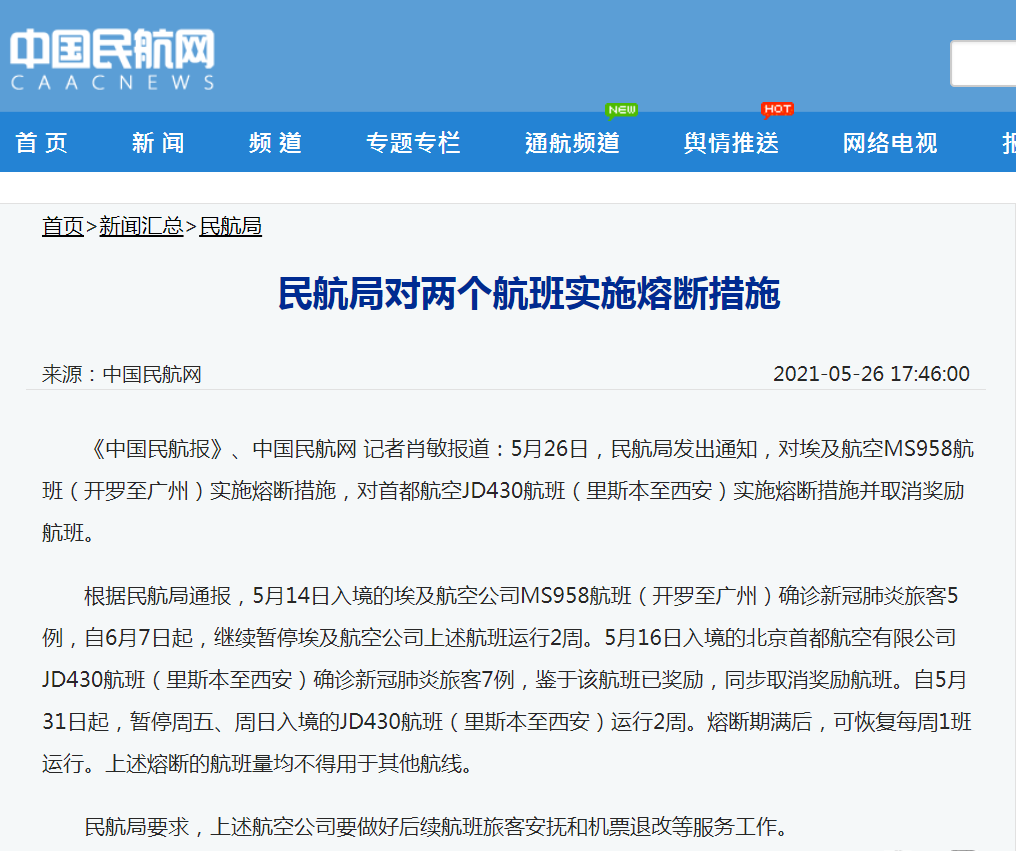 共12名旅客确诊新冠 民航局对两航班实施熔断措施