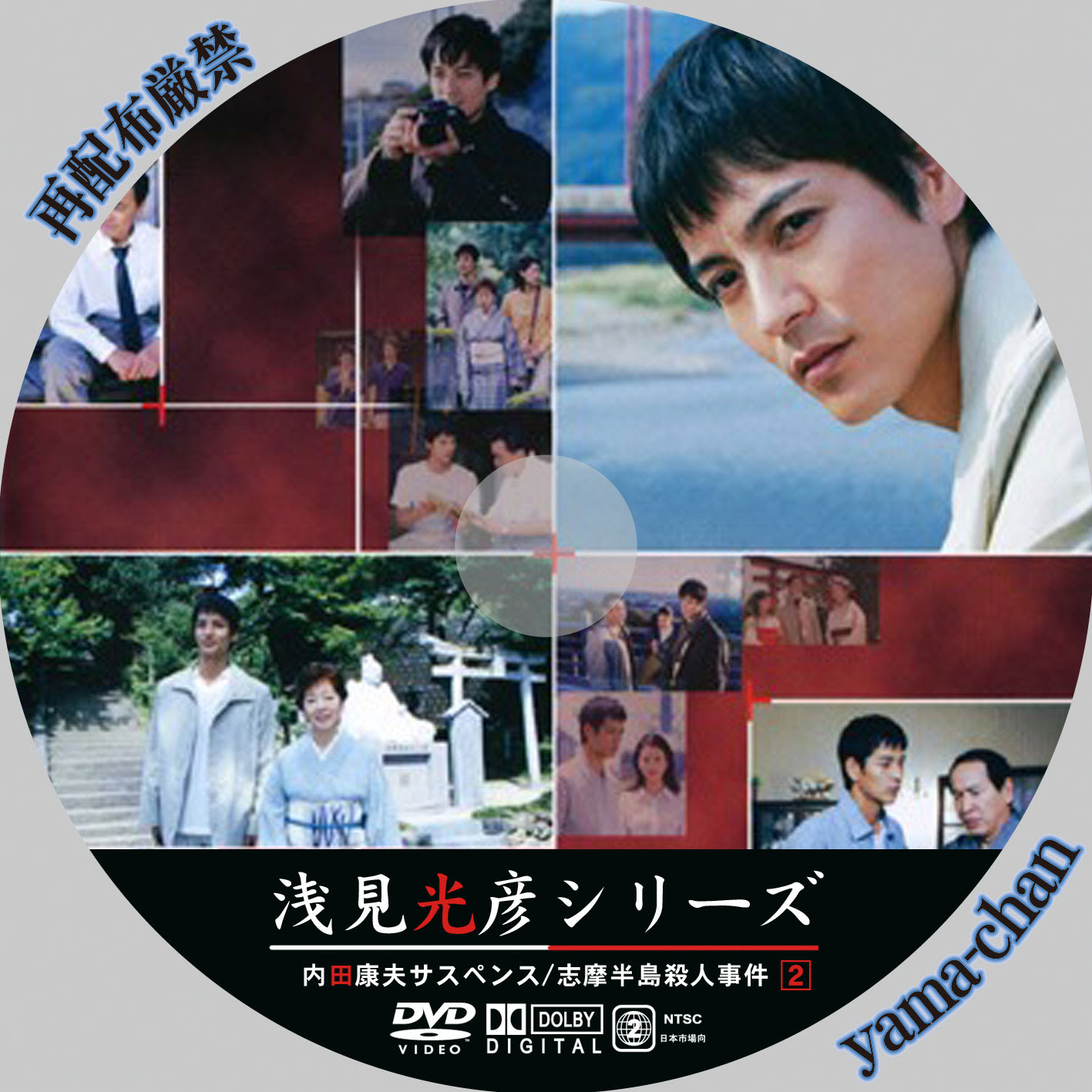 Yama Chanのラベル工房 浅見光彦シリーズ