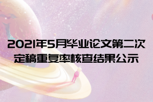 21年5月中南财大自学考试毕业论文第二次定稿重复率核查结果公示 中南财经政法大学自考招生网