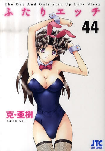 漫画 ふたりエッチの新品中古本を全巻セット大人買い