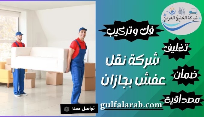 أفضل شركات نقل العفش في جازان دليلك لنقل الاثاث في جيزان alsaif.co.uk