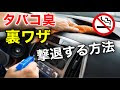 いろいろ タバコ 消臭 車 217660-車 タバコ 消臭 スチー���
