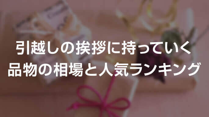 引越しの挨拶に持っていく品物の相場と人気ランキング 引越し見積もりサイト 引越し侍