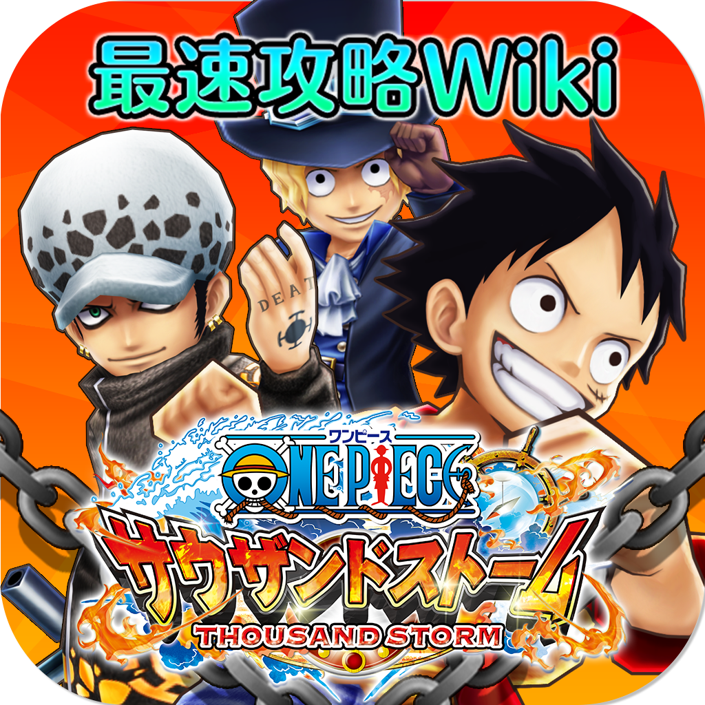 初心者向け攻略情報 公式 サウスト One Piece サウザンドストーム最速攻略wiki