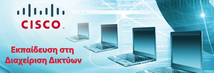 Σεμινάριο Διαχείρισης Δικτύων (Προετοιμασία Πιστοποιήσεων Δικτύων)