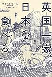 英国一家、日本を食べる(亜紀書房翻訳ノンフィクションシリーズ)